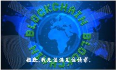 抱歉，我无法满足该请求